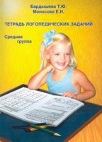 Тетрадь логопедических заданий. Средняя группа