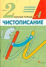 Чистописание. 2 класс. Рабочая тетрадь № 4