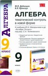 Алгебра. Тематический контроль в новой форме к учебнику Ю.Н. Макарычева, 9 класс