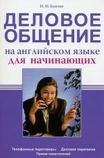 Деловое общение на английском языке для начинающих. Телефонные переговоры, деловая переписка, прием посетителей