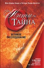 Анти-Тайна. Великое расследование