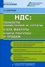 НДС: Тонкости начисления и уплаты. Счета-фактуры. Книги покупок и продаж