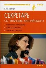 Секретарь со знанием английского. Телефонные переговоры, деловая переписка, прием посетителей