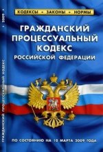 ГПК РФ (по состоянию на 10.03.09г.)