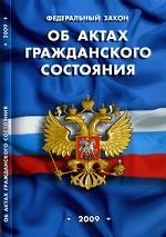 Федеральный закон "Об актах гражд.состояния"