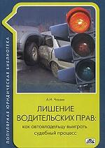 Лишение водительских прав. Как автовладельцу выиграть судебный процесс