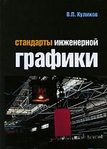 Стандарты инженерной графики