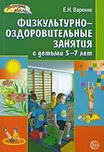 Физкультурно-оздоровительные занятия с детьми 5-7 лет