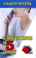1С: Предприятие за 5 занятий
