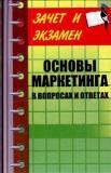 Основы маркетинга в вопросах и ответах