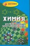 Химия для выпускников школ и абитуриентов
