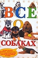 Все о собаках/АСТ
