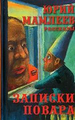 Записки повара