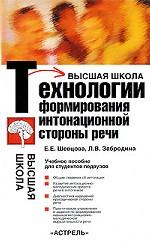 Технологии формирования интонационной стороны речи