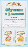Обучение в 3 классе по учебнику "Литературное чтение" Э.Э.Кац