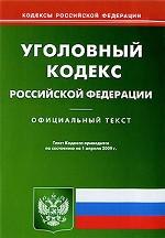 Уголовный кодекс РФ