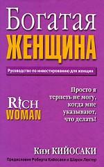 Богатая женщина