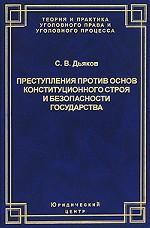 Преступления против основ конституционного строя и безопасности государства