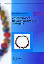 Созависимость глазами системного терапевта