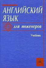 Английский язык для инженеров