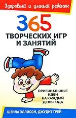365 творческих игр и занятий