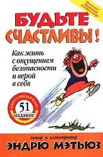 Будьте счастливы! Как жить с ощущением безопасности и верой в себя