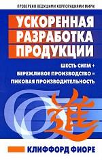Ускоренная разработка продукции