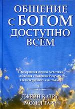 Общение с Богом доступно всем