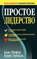 Простое лидерство