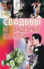 Свадьбы и свадебные юбилеи