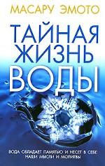 Тайная жизнь воды