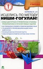 Исцелись по методу Ниши-Гогулан!