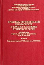 Проблемы гигиенической безопасности и здоровье населения в регионах России. Выпуск 9