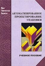 Автоматизированное проектирование упаковки