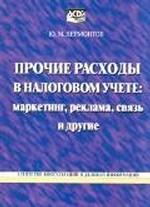 Прочие расходы в налоговом учете. Маркетинг, реклама, связь и другие
