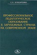 Профеcсиональное педагогическое образование в зарубежных странах на современном этапе
