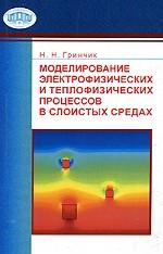 Моделирование электрофизических и тепловых процессов в слоистых средах