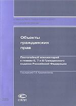 Объекты гражданских прав. Постатейный комментарий к главам 6, 7 и 8 Гражданского кодекса Российской Федерации