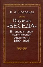 Кружок "Беседа". В поисках новой политической реальности 1899-1905