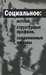 Социальное: истоки, структурные профили, современные вызовы
