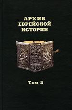 Архив еврейской истории. Том 5