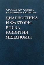 Диагностика и факторы риска развития меланомы