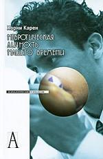 Невротическая личность нашего времени