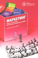 Маркетинг. Кейсы из коллекции Высшей школы менеджмента СПбГУ