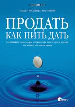 Продать как пить дать. Как создавать такие товары, которые люди захотят купить прежде, чем поймут, что они им нужны (файл PDF)