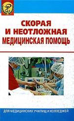 Скорая и неотложная медицинская помощь