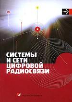 Системы и сети цифровой радиосвязи