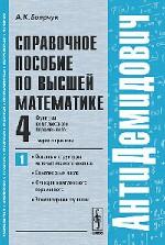 АнтиДемидович. Том 4. Часть 1. Функции комплексного переменного: теория и практика. Основные структуры математического анализа, комплексные числа, функции комплексного переменного, элементарные функции. Справочное пособие по высшей математике