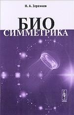 Биосимметрика