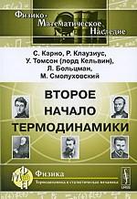 Второе начало термодинамики